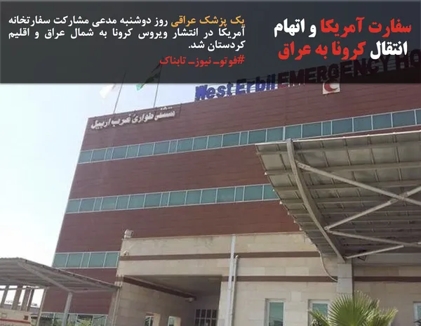 یک پزشک عراقی روز دوشنبه مدعی مشارکت سفارتخانه آمریکا در انتشار ویروس کرونا به شمال عراق و اقلیم کردستان شد.
