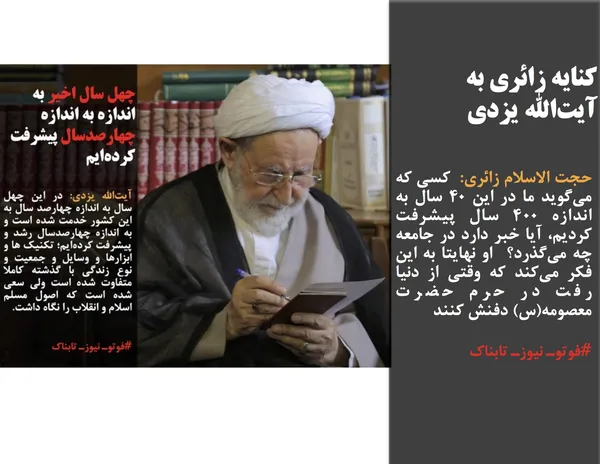 حجت الاسلام زائری:  کسی که می&zwnj;گوید ما در این ۴۰ سال به اندازه ۴۰۰ سال پیشرفت کردیم، آیا خبر دارد در جامعه چه می&zwnj;گذرد؟  او نهایتا به این فکر می&zwnj;کند که وقتی از دنیا رفت در حرم حضرت معصومه(س) دفنش کنند
