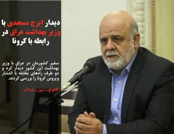 سفیر کشورمان در عراق با وزیر بهداشت این کشور دیدار کرد و دو طرف راه&zwnj;های مقابله با انتشار ویروس کرونا را بررسی کردند.
