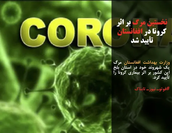 وزارت بهداشت افغانستان مرگ یک شهروند خود در استان بلخ این کشور بر اثر بیماری کرونا را تأیید کرد.
