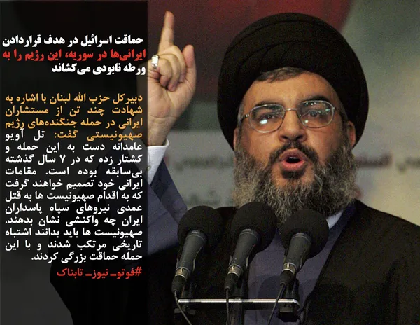 دبیرکل حزب الله لبنان با اشاره به شهادت چند تن از مستشاران ایرانی در حمله جنگنده&zwnj;های رژیم صهیونیستی گفت: تل آویو عامدانه دست به این حمله و کشتار زده که در 7 سال گذشته بی&zwnj;سابقه بوده است. مقامات ایرانی خود تصمیم خواهند گرفت که به اقدام صهیونیست ها به قتل عمدی نیروهای سپاه پاسداران ایران چه واکنشی نشان بدهند. صهیونیست ها باید بدانند اشتباه تاریخی مرتکب شدند و با این حمله حماقت بزرگی کردند.
