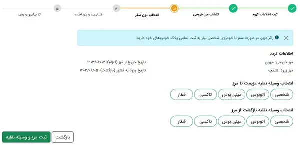 وقتی مرز و زمان خروج از کشور و بعد مرز و زمان بازگشت به ایران را مشخص کردید، همه اطلاعات در یک صفحه به نمایش  در می&zwnj;آید تا در صورت تایید، روی دکمه ثبت کلیک نمایید و به صفحه بعد بروید.