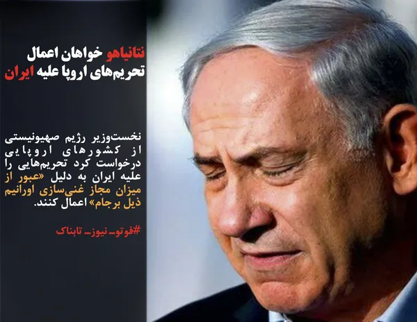 نخست&zwnj;وزیر رژیم صهیونیستی از کشورهای اروپایی درخواست کرد تحریم&zwnj;هایی را علیه ایران به دلیل &laquo;عبور از میزان مجاز غنی&zwnj;سازی اورانیم ذیل برجام&raquo; اعمال کنند.
