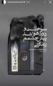 عکس: استوری متفاوت محسن چاوشی درباره حادثه انفجار