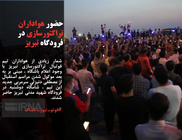 شمار زیادی از هواداران تیم فوتبال تراکتورسازی تبریز با وجود اعلام باشگاه ، مبنی بر به بعد موکول شدن مراسم استقبال از مصطفی دنیزلی سرمربی جدید این تیم ، شامگاه دوشنبه در فرودگاه شهید مدنی تبریز حاضر شدند.
