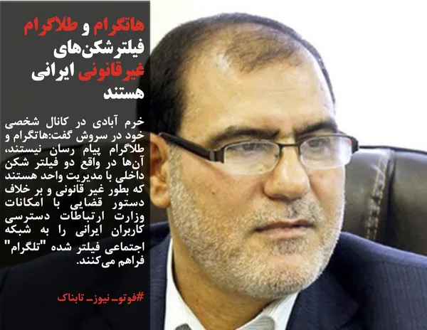 خرم آبادی در کانال شخصی خود در سروش گفت:هاتگرام و طلاگرام پیام رسان نیستند، آن&zwnj;ها در واقع دو فیلتر شکن داخلی با مدیریت واحد هستند که بطور غیر قانونی و بر خلاف دستور قضایی با امکانات وزارت ارتباطات دسترسی کاربران ایرانی را به شبکه اجتماعی فیلتر شده "تلگرام" فراهم می&zwnj;کنند.
