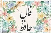 فال حافظ امروز ۲۹ تیر ۱۴۰۴