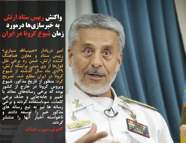 امیر دریادار &laquo;حبیب&zwnj;الله سیاری&raquo; رییس ستاد و معاون هماهنگ کننده ارتش، ضمن رد برخی نقل قول&zwnj;ها از وی مبنی براینکه ارتش، ۲۹دی ماه سال گذشته از شیوع کرونا در ایران مطلع شد، تصریح کرد: منظور از تاریخ مذکور، شیوع ویروس کرونا در خارج از کشور بوده که برخی رسانه&zwnj;های معاند با تغییر و جابه&zwnj;جایی و حذف برخی کلمات، سوءاستفاده کردند و برخی رسانه ها نیز به تبع رسانه های مذکور خبر را توسعه دادند و ناخواسته اخبار آنها را منتشر کردند.
