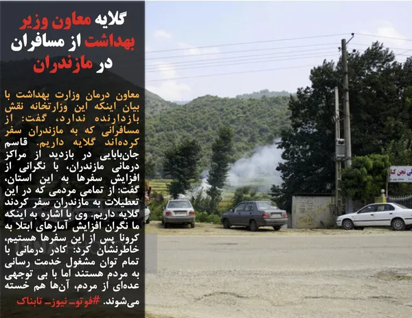 معاون درمان وزارت بهداشت با بیان اینکه این وزارتخانه نقش بازدارنده ندارد، گفت: از مسافرانی که به مازندران سفر کرده&zwnj;اند گلایه داریم. قاسم جان&zwnj;بابایی در بازدید از مراکز درمانی مازندران، با نگرانی از افزایش سفرها به این استان، گفت: از تمامی مردمی که در این تعطیلات به مازندران سفر کردند گلایه داریم. وی با اشاره به اینکه ما نگران افزایش آمارهای ابتلا به کرونا پس از این سفرها هستیم، خاطرنشان کرد: کادر درمانی با تمام توان مشغول خدمت رسانی به مردم هستند اما با بی توجهی عده&zwnj;ای از مردم، آن&zwnj;ها هم خسته می&zwnj;شوند. #فوتوـ نیوزـ تابناک
