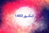 آغاز ثبت‌نام کنکور ۱۴۰۳ از امروز/ نحوه اعمال ضرایب سابقه تحصیلی کنکوری‌ها