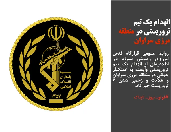 روابط عمومی قرارگاه قدس نیروی زمینی سپاه در اطلاعیه&zwnj;ای از انهدام یک تیم تروریستی وابسته به استکبار جهانی در منطقه مرزی سراوان و هلاکت و زخمی شدن ۶ تروریست خبر داد.
