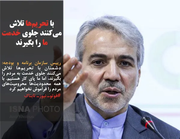 رییس سازمان برنامه و بودجه: دشمنان با تحریم&zwnj;ها تلاش می&zwnj;کنند جلوی خدمت به مردم را بگیرند، اما ما پای کار هستیم. با همه محدودیت&zwnj;ها محرومیت&zwnj;های مردم را فراموش نخواهیم کرد
