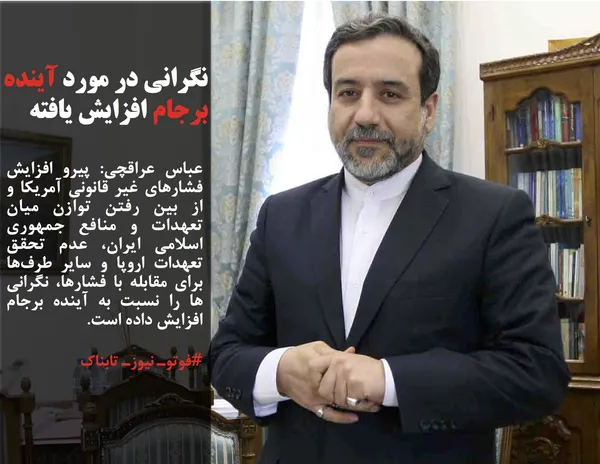 عباس عراقچی: پیرو افزایش فشارهای غیر قانونی آمریکا و از بین رفتن توازن میان تعهدات و منافع جمهوری اسلامی ایران، عدم تحقق تعهدات اروپا و سایر طرف&zwnj;ها برای مقابله با فشارها، نگرانی ها را نسبت به آینده برجام افزایش داده است.
