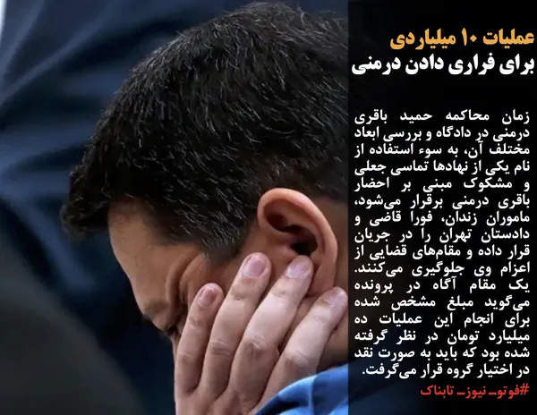 زمان محاکمه حمید باقری درمنی در دادگاه و بررسی ابعاد مختلف آن، به سوء استفاده از نام یکی از نهاد&zwnj;ها تماسی جعلی و مشکوک مبنی بر احضار باقری درمنی برقرار می&zwnj;شود، ماموران زندان، فورا قاضی و دادستان تهران را در جریان قرار داده و مقام&zwnj;های قضایی از اعزام وی جلوگیری می&zwnj;کنند. یک مقام آگاه در پرونده می&zwnj;گوید مبلغ مشخص شده برای انجام این عملیات ده میلیارد تومان در نظر گرفته شده بود که باید به صورت نقد در اختیار گروه قرار می&zwnj;گرفت.
