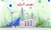 باز شدن درهای بورس انرژی به روی ۲۰ درصد تولید برق کشور