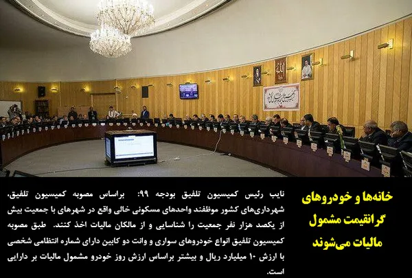  نایب رئیس کمیسیون تلفیق بودجه ۹۹: براساس مصوبه کمیسیون تلفیق، شهرداری&zwnj;های کشور موظفند واحدهای مسکونی خالی واقع در شهرهای با جمعیت بیش از یکصد هزار نفر جمعیت را شناسایی و از مالکان مالیات اخذ کنند. طبق مصوبه کمیسیون تلفیق انواع خودروهای سواری و وانت دو کابین دارای شماره انتظامی شخصی با ارزش ۱۰ میلیارد ریال و بیشتر براساس ارزش روز خودرو مشمول مالیات بر دارایی است.