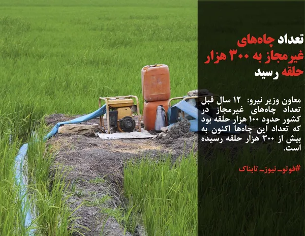 معاون وزیر نیرو:  12 سال قبل تعداد چاه&zwnj;های غیرمجاز در کشور حدود 100 هزار حلقه بود که تعداد این چاه&zwnj;ها اکنون به بیش از 300 هزار حلقه رسیده است.
