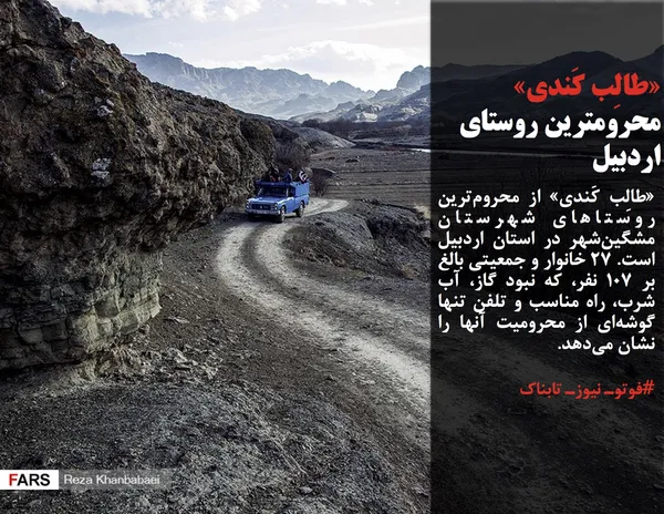 &laquo;طالِب کَندی&raquo; از محروم&zwnj;ترین روستاهای شهرستان مشگین&zwnj;شهر در استان اردبیل است. 27 خانوار و جمعیتی بالغ بر 107 نفر، که نبود گاز، آب شرب، راه مناسب و تلفن تنها گوشه&zwnj;ای از محرومیت آنها را نشان می&zwnj;دهد.
