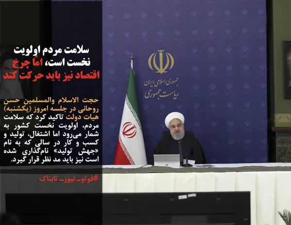 حجت الاسلام والمسلمین حسن روحانی در جلسه امروز (یکشنبه) هیات دولت تاکید کرد که سلامت مردم، اولویت نخست کشور به شمار می&zwnj;رود اما اشتغال، تولید و کسب و کار در سالی که به نام &laquo;جهش تولید&raquo; نام&zwnj;گذاری شده است نیز باید مد نظر قرار گیرد.
