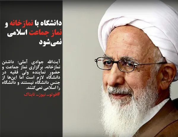 آیت&zwnj;الله جوادی آملی: داشتن نمازخانه، برگزاری نماز جماعت و حضور نماینده ولی فقیه در دانشگاه لازم است اما این&zwnj;ها از جنس دانشگاه نیستند و دانشگاه را اسلامی نمی&zwnj;کنند.
