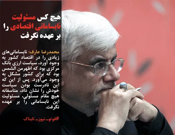 محمدرضا عارف: نابسامانی&zwnj;های زیادی را در اقتصاد کشور به وجود آورد، سیاست ارزی بانک مرکزی بود که اظهرمن الشمس بود که برای کشور مشکل به وجود می&zwnj;آورد. پس از این که این نادرست بودن سیاست خودش را نشان داد، متاسفانه هیچ مقام مسئولی، مسئولیت این نابسامانی را بر عهده نگرفت.
