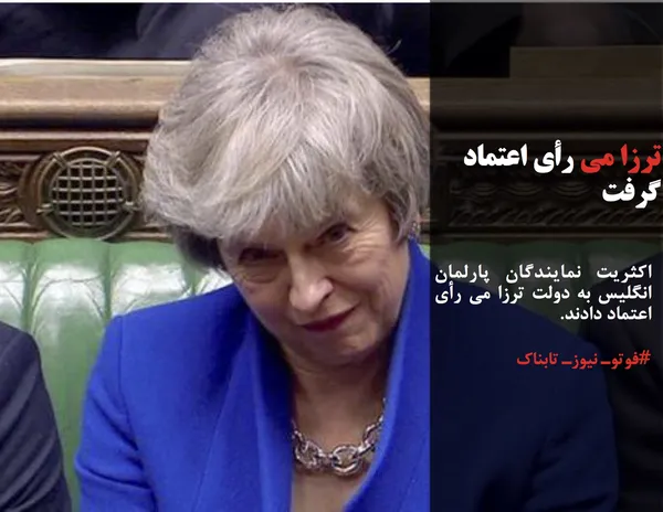 اکثریت نمایندگان پارلمان انگلیس به دولت ترزا می رأی اعتماد دادند.
