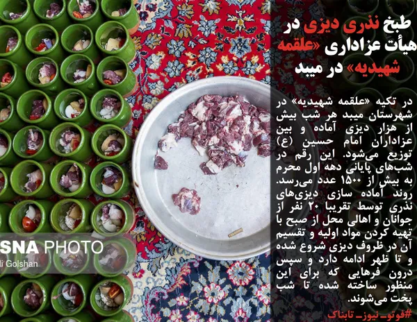 در تکیه &laquo;علقمه شهیدیه&raquo; در شهرستان میبد هر شب بیش از هزار دیزی آماده و بین عزاداران امام حسین (ع) توزیع می&zwnj;شود. این رقم در شب&zwnj;های پایانی دهه اول محرم به بیش از ۱۵۰۰ عدد می&zwnj;رسد. روند آماده سازی دیزی&zwnj;های نذری توسط تقریبا ۲۰ نفر از جوانان و اهالی محل از صبح با تهیه کردن مواد اولیه و تقسیم آن در ظروف دیزی شروع شده و تا ظهر ادامه دارد و سپس درون فرهایی که برای این منظور ساخته شده تا شب پخت می&zwnj;شوند.
