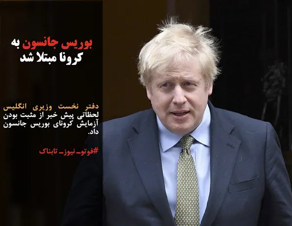 دفتر نخست وزیری انگلیس لحظاتی پیش خبر از مثبت بودن آزمایش کرونای بوریس جانسون داد.
