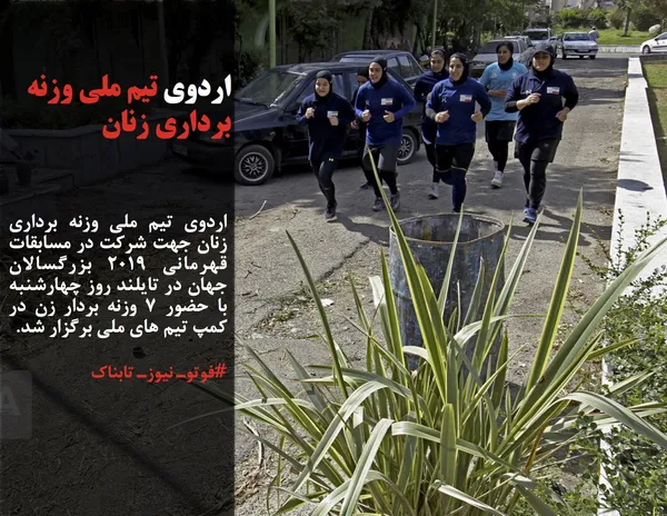 اردوی تیم ملی وزنه&zwnj; برداری زنان جهت شرکت در مسابقات قهرمانی ۲۰۱۹ بزرگسالان جهان در تایلند روز چهارشنبه با حضور 7 وزنه بردار زن در کمپ تیم های ملی برگزار شد.
