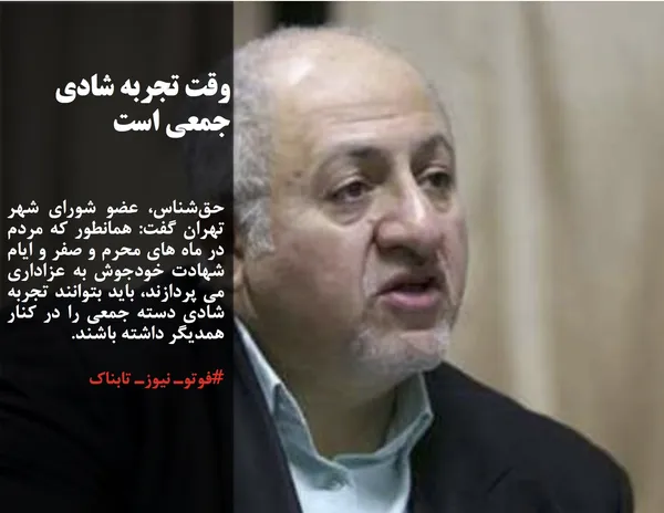 حق&zwnj;شناس، عضو شورای شهر تهران گفت: همانطور که مردم در ماه های محرم و صفر و ایام شهادت خودجوش به عزاداری می پردازند، باید بتوانند تجربه شادی دسته جمعی را در کنار همدیگر داشته باشند.
