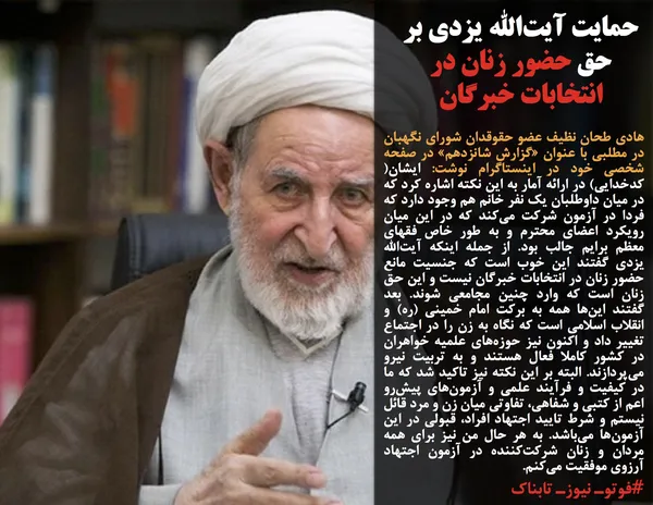 هادی طحان نظیف عضو حقوقدان شورای نگهبان در مطلبی با عنوان &laquo;گزارش شانزدهم&raquo; در صفحه شخصی خود در اینستاگرام نوشت: ایشان) کدخدایی( در ارائه آمار به این نکته اشاره کرد که در میان داوطلبان یک نفر خانم هم وجود دارد که فردا در آزمون شرکت می&zwnj;کند که در این میان رویکرد اعضای محترم و به طور خاص فقهای معظم برایم جالب بود. از جمله اینکه آیت&zwnj;الله یزدی گفتند این خوب است که جنسیت مانع حضور زنان در انتخابات خبرگان نیست و این حق زنان است که وارد چنین مجامعی شوند. بعد گفتند این&zwnj;ها همه به برکت امام خمینی (ره) و انقلاب اسلامی است که نگاه به زن را در اجتماع تغییر داد و اکنون نیز حوزه&zwnj;های علمیه خواهران در کشور کاملا فعال هستند و به تربیت نیرو می&zwnj;پردازند. البته بر این نکته نیز تاکید شد که ما در کیفیت و فرآیند علمی و آزمون&zwnj;های پیش&zwnj;رو اعم از کتبی و شفاهی، تفاوتی میان زن و مرد قائل نیستم و شرط تایید اجتهاد افراد، قبولی در این آزمون&zwnj;ها می&zwnj;باشد. به هر حال من نیز برای همه مردان و زنان شرکت&zwnj;کننده در آزمون اجتهاد آرزوی موفقیت می&zwnj;کنم.
