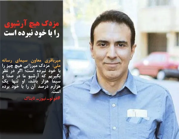 میرباقری معاون سیمای رسانه ملی:  مزدک میرزایی هیچ چیز را با خود نبرده است؛ اگر در نظر بگیریم که آرشیو ما در صدا و سیما هزار باشد، او تنها یک هزارم درصد آن را با خود برده است.
