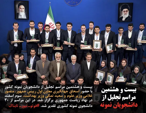 بیست و هشتمین مراسم تجلیل از دانشجویان نمونه کشور با حضور اسحاق جهانگیری معاون اول رییس جمهور، منصور غلامی وزیر علوم و سعید نمکی وزیر بهداشت، سوم اسفند در نهاد ریاست جمهوری برگزار شد. در این مراسم از ۳۰ دانشجوی نمونه کشوری تقدیر شد. #فوتوـ نیوزـ تابناک
