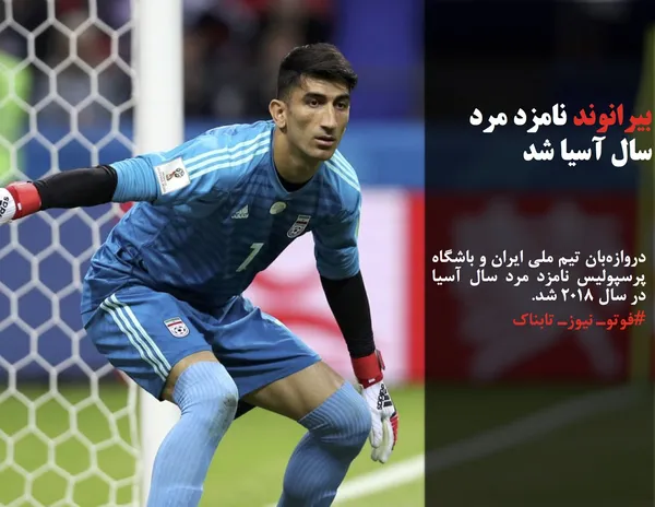 دروازه&zwnj;بان تیم ملی ایران و باشگاه پرسپولیس نامزد مرد سال آسیا در سال ۲۰۱۸ شد.

