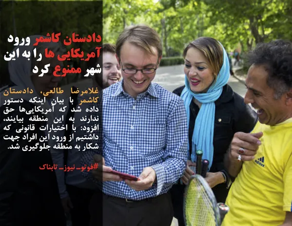 غلامرضا طالعی، دادستان کاشمر با بیان اینکه دستور داده شد که آمریکایی&zwnj;ها حق ندارند به این منطقه بیایند، افزود: با اختیارات قانونی که داشتیم از ورود این افراد جهت شکار به منطقه جلوگیری شد.
