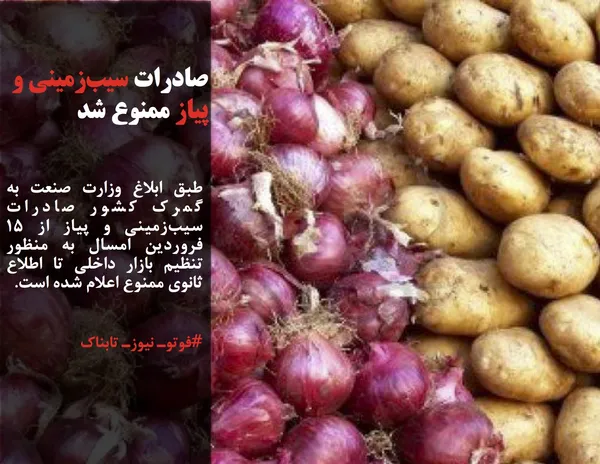 طبق ابلاغ وزارت صنعت به گمرک کشور صادرات سیب&zwnj;زمینی و پیاز از ۱۵ فروردین امسال به منظور تنظیم بازار داخلی تا اطلاع ثانوی ممنوع اعلام شده است.

