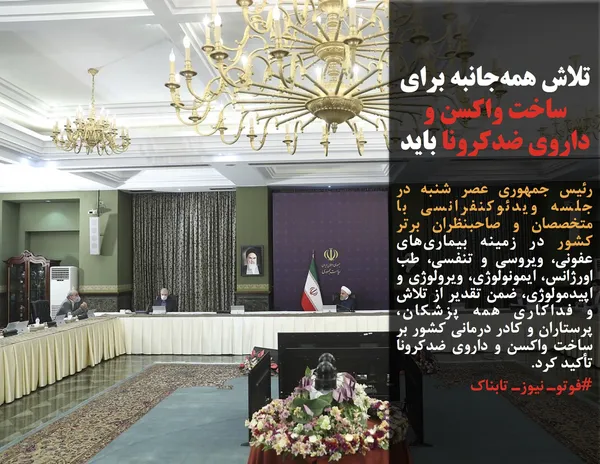 رئیس جمهوری عصر شنبه در جلسه ویدئوکنفرانسی با متخصصان و صاحبنظران برتر کشور در زمینه بیماری&zwnj;های عفونی، ویروسی و تنفسی، طب اورژانس، ایمونولوژی، ویرولوژی و اپیدمولوژی، ضمن تقدیر از تلاش&zwnj; و فداکاری&zwnj; همه پزشکان، پرستاران و کادر درمانی کشور بر ساخت واکسن و داروی ضدکرونا تأکید کرد.
