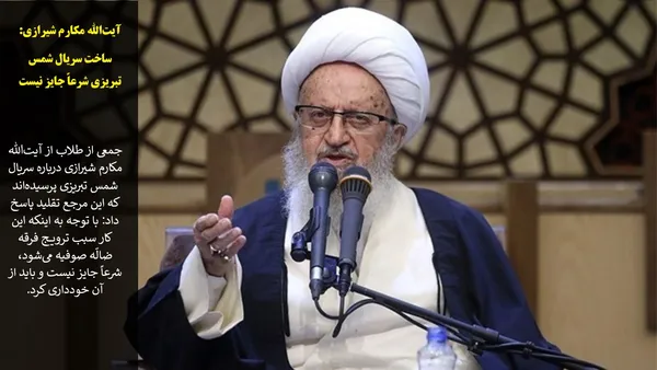 جمعی از طلاب از آیت&zwnj;الله&zwnj; مکارم شیرازی درباره سریال شمس تبریزی پرسیده&zwnj;اند که این مرجع تقلید پاسخ داد: با توجه به اینکه این کار سبب ترویج فرقه ضالّه صوفیه می&zwnj;شود، شرعاً جایز نیست و باید از آن خودداری کرد.