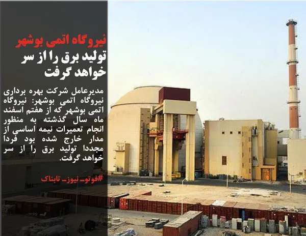 مدیرعامل شرکت بهره&zwnj; برداری نیروگاه اتمی بوشهر: نیروگاه اتمی بوشهر که از هفتم اسفند ماه سال گذشته به منظور انجام تعمیرات نیمه اساسی از مدار خارج شده بود فردا مجددا تولید برق را از سر خواهد گرفت.
