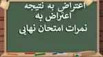 اعتراض به نتیجه اعتراضات؛ فقدان شفافیت در  تصحیح نمرات دانش‌آموزان