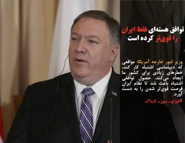 وزیر امور خارجه آمریکا: مواقعی که دیپلماسی اشتباه کار کند، خطرهای زیادی برای کشور ما ایجاد می&zwnj;کند. حصول توافقی اشتباه باعث شد تا نظام ایران فرصت قوی&zwnj;تر شدن را به دست آورد.
