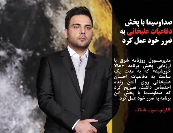 مدیرمسوول روزنامه شرق با ارزیابی پخش برنامه &laquo;حالا خورشید&raquo; که به مدت یک ساعت به دفاعیات احسان علیخانی روی آنتن زنده اختصاص داشت، تصریح کرد که صداوسیما با پخش این برنامه به ضرر خود عمل کرد.
