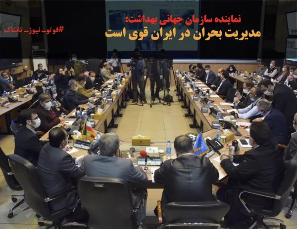 نماینده سازمان جهانی بهداشت: 
مدیریت بحران در ایران قوی است