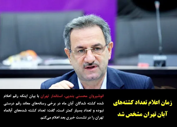 انوشیروان محسنی بندپی، استاندار تهران با بیان اینکه رقم اعلام شده کشته شدگان آبان ماه در برخی رسانه&zwnj;های معاند رقم درستی نبوده و تعداد بسیار کمتر است، گفت: تعداد کشته شده&zwnj;های آبانماه تهران را در نشست خبری بعد اعلام &zwnj;می&zwnj;کنم.
