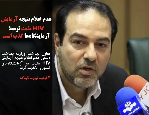 معاون بهداشت وزارت بهداشت دستور عدم اعلام نتیجه آزمایش HIV مثبت در آزمایشگاه&zwnj;های کشور را تکذیب کرد.
