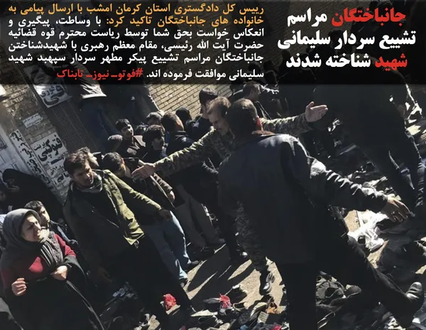 رییس کل دادگستری استان کرمان امشب با ارسال پیامی به خانواده های جانباختگان تاکید کرد: با وساطت، پیگیری و انعکاس خواست بحق شما توسط ریاست محترم قوه قضائیه حضرت آیت الله رئیسی، مقام معظم رهبری با شهیدشناختن جانباختگان مراسم تشییع پیکر مطهر سردار سپهبد شهید سلیمانی موافقت فرموده اند. #فوتوـ نیوزـ تابناک

