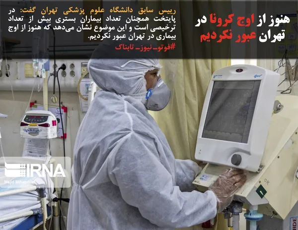 رییس سابق دانشگاه علوم پزشکی تهران گفت: در پایتخت همچنان تعداد بیماران بستری بیش از تعداد ترخیصی است و این موضوع نشان می&zwnj;دهد که هنوز از اوج بیماری در تهران عبور نکردیم.
