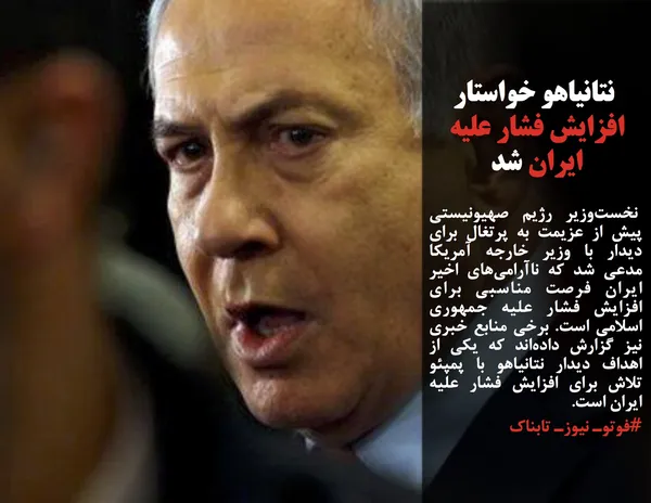  نخست&zwnj;وزیر رژیم صهیونیستی پیش از عزیمت به پرتغال برای دیدار با وزیر خارجه آمریکا مدعی شد که ناآرامی&zwnj;های اخیر ایران فرصت مناسبی برای افزایش فشار علیه جمهوری اسلامی است. برخی منابع خبری نیز گزارش داده&zwnj;اند که یکی از اهداف دیدار نتانیاهو با پمپئو تلاش برای افزایش فشار علیه ایران است.
