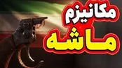 چینی‌ها مکانیسم ماشه را دور می‌زنند