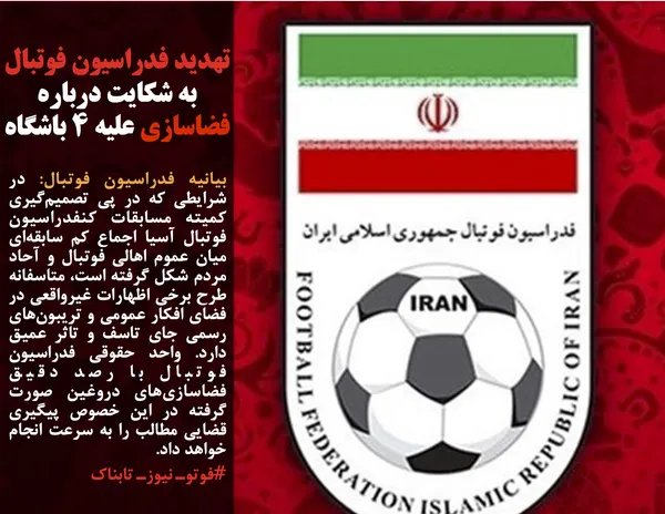 بیانیه فدراسیون فوتبال: در شرایطی که در پی تصمیم&zwnj;گیری کمیته مسابقات کنفدراسیون فوتبال آسیا اجماع کم سابقه&zwnj;ای میان عموم اهالی فوتبال و آحاد مردم شکل گرفته است، متاسفانه طرح برخی اظهارات غیرواقعی در فضای افکار عمومی و تریبون&zwnj;های رسمی جای تاسف و تاثر عمیق دارد. واحد حقوقی فدراسیون فوتبال با رصد دقیق فضاسازی&zwnj;های دروغین صورت گرفته در این خصوص پیگیری قضایی مطالب را به سرعت انجام خواهد داد.
